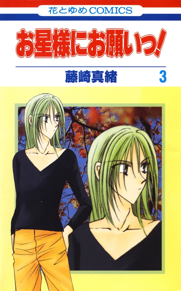 お星様にお願いっ！（３）