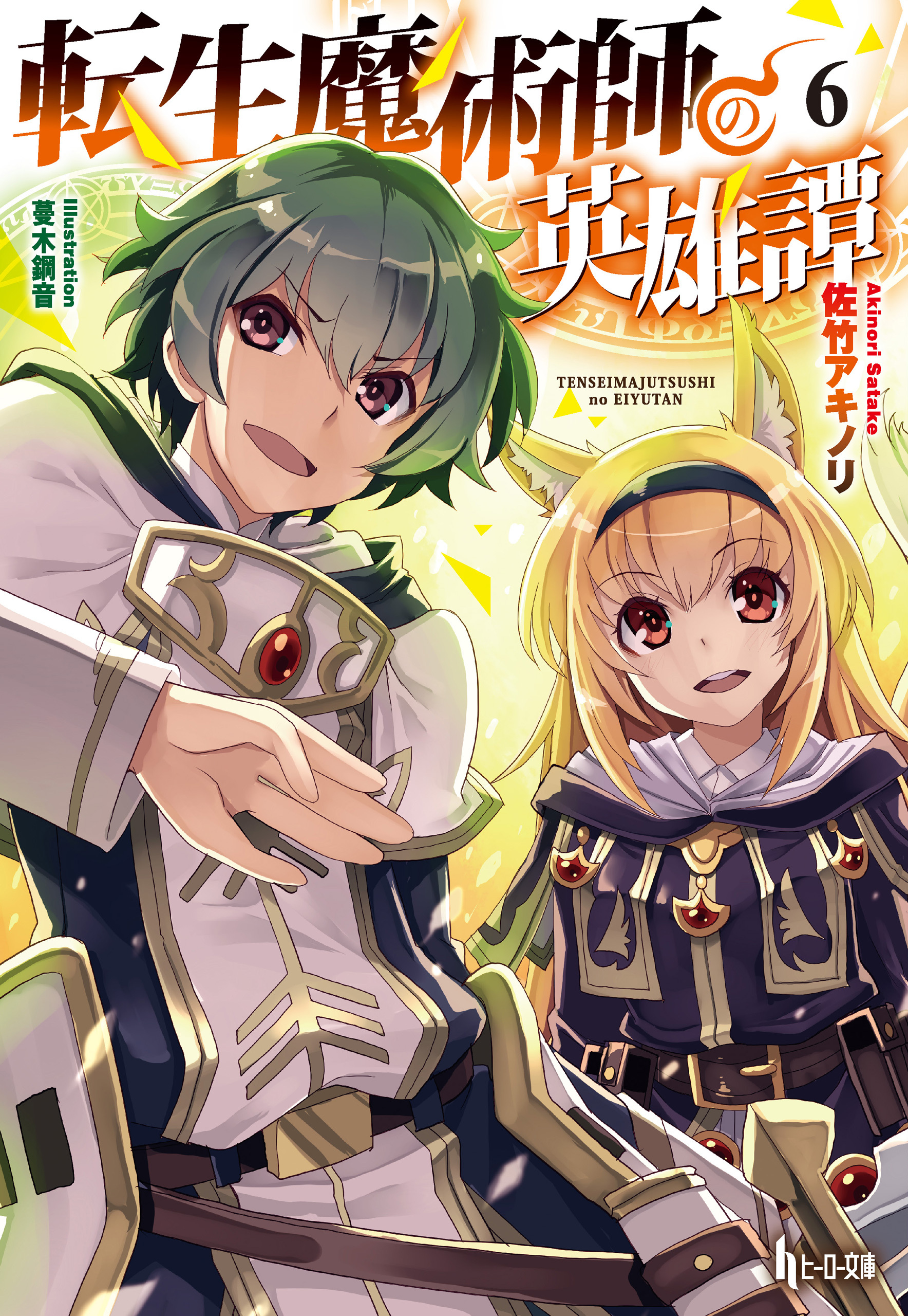 転生魔術師の英雄譚