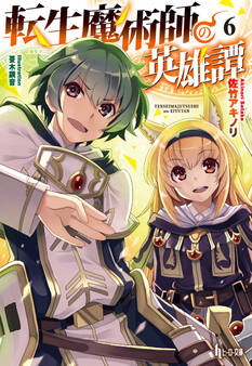 転生魔術師の英雄譚