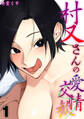 【期間限定 試し読み増量版】村又さんの愛情交歓(1)
