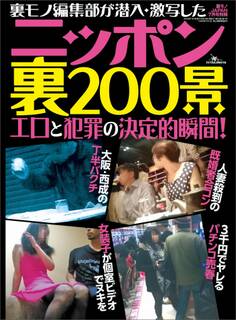 ニッポン裏200景★人妻殺到の既婚者合コン★外国人が急増するニッポンの、ある一面★裏モノJAPAN