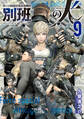 陸上自衛隊特務諜報機関 別班の犬(9)