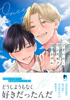 【期間限定 試し読み増量版】アオハル・ワンスモア【単行本版】(特典付き)