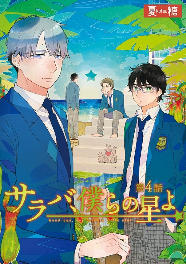 サラバ、僕らの星よ　4