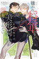 【期間限定 試し読み増量版】嫌われ将軍(おっさん)ですがなぜか年下の美形騎士が離してくれない