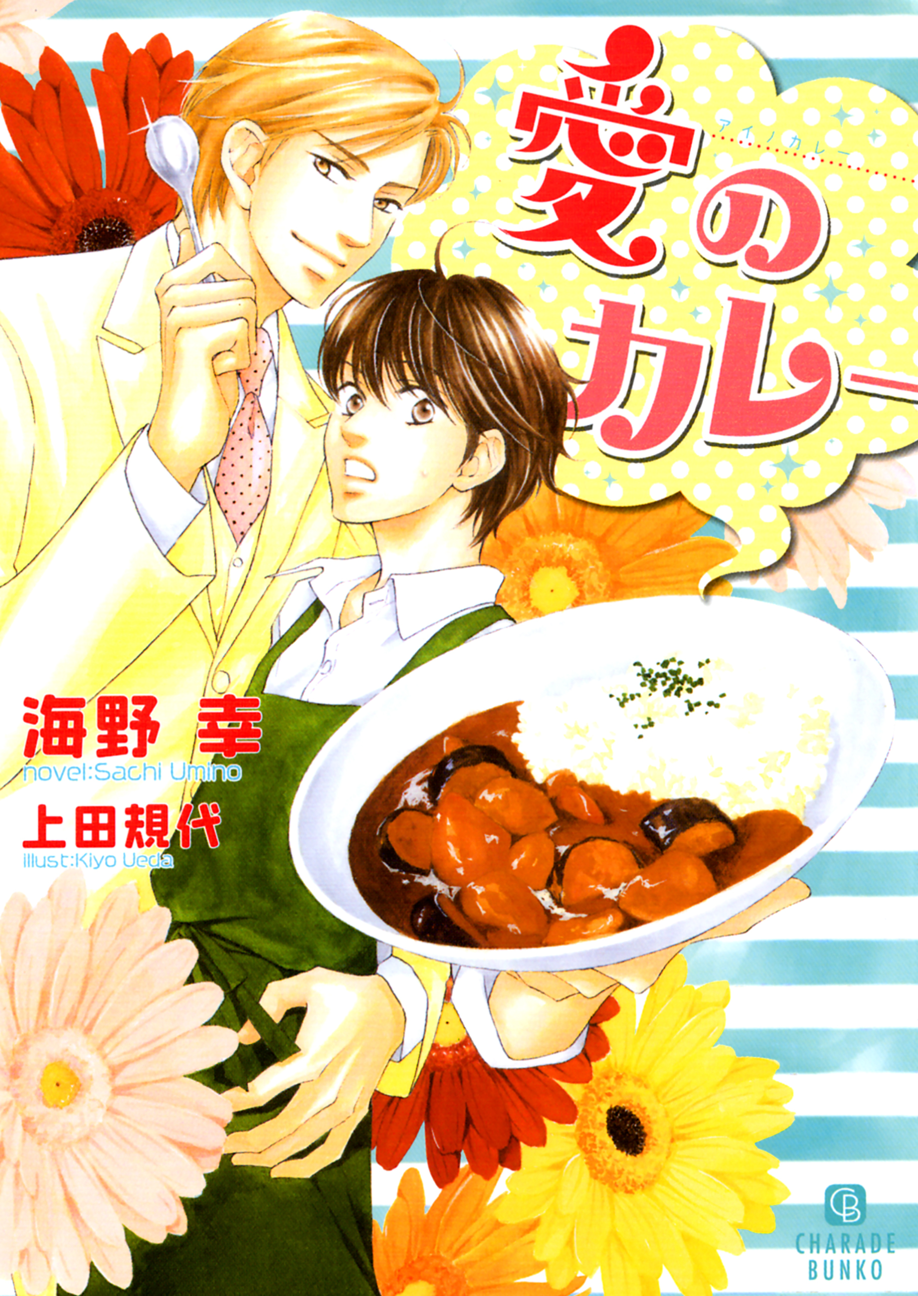 【期間限定　試し読み増量版】愛のカレー【特別版】