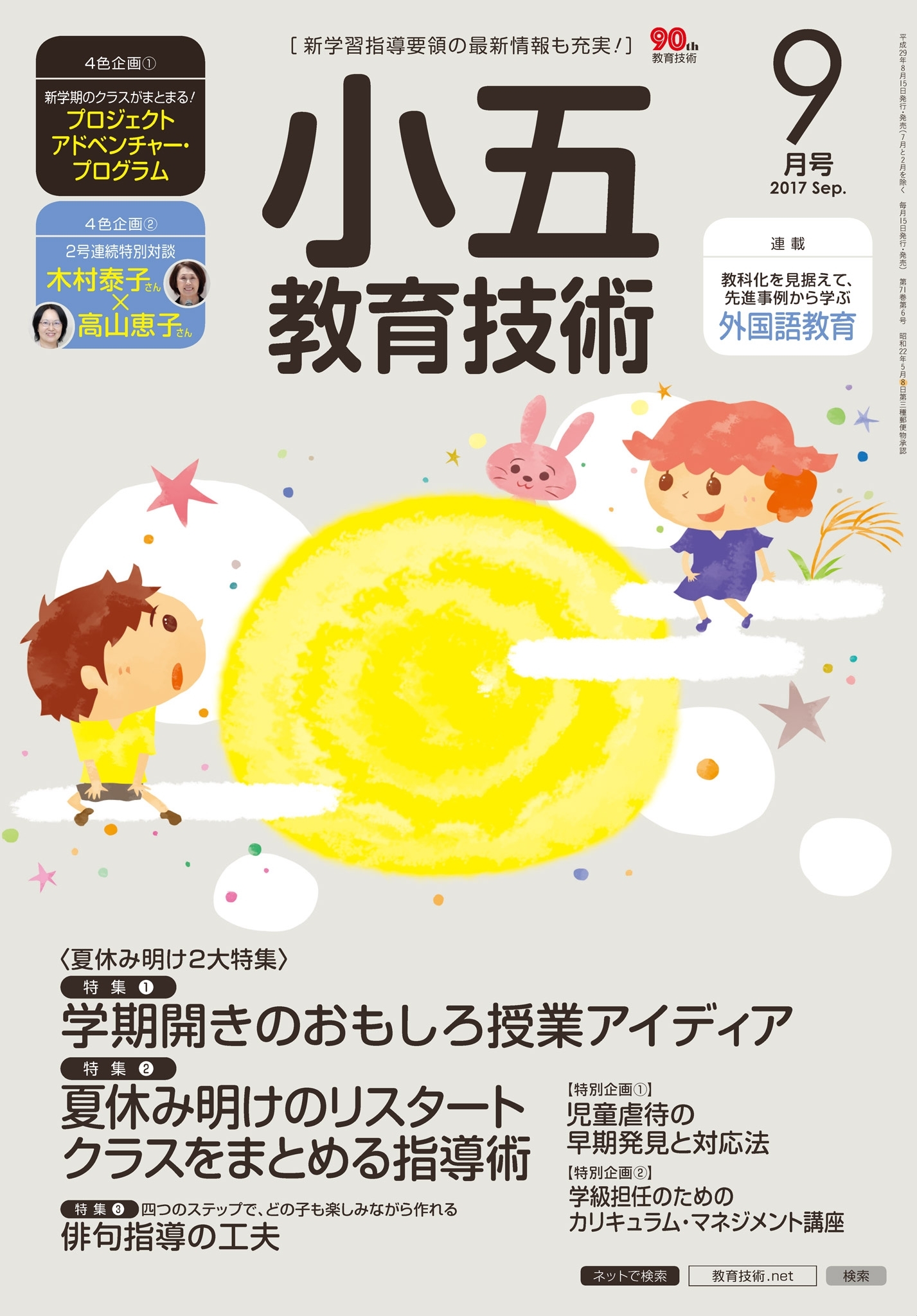 小五教育技術 2017年9月号