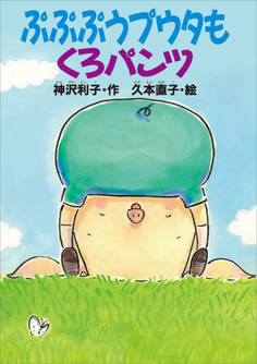 ぷぷぷうプウタもくろパンツ