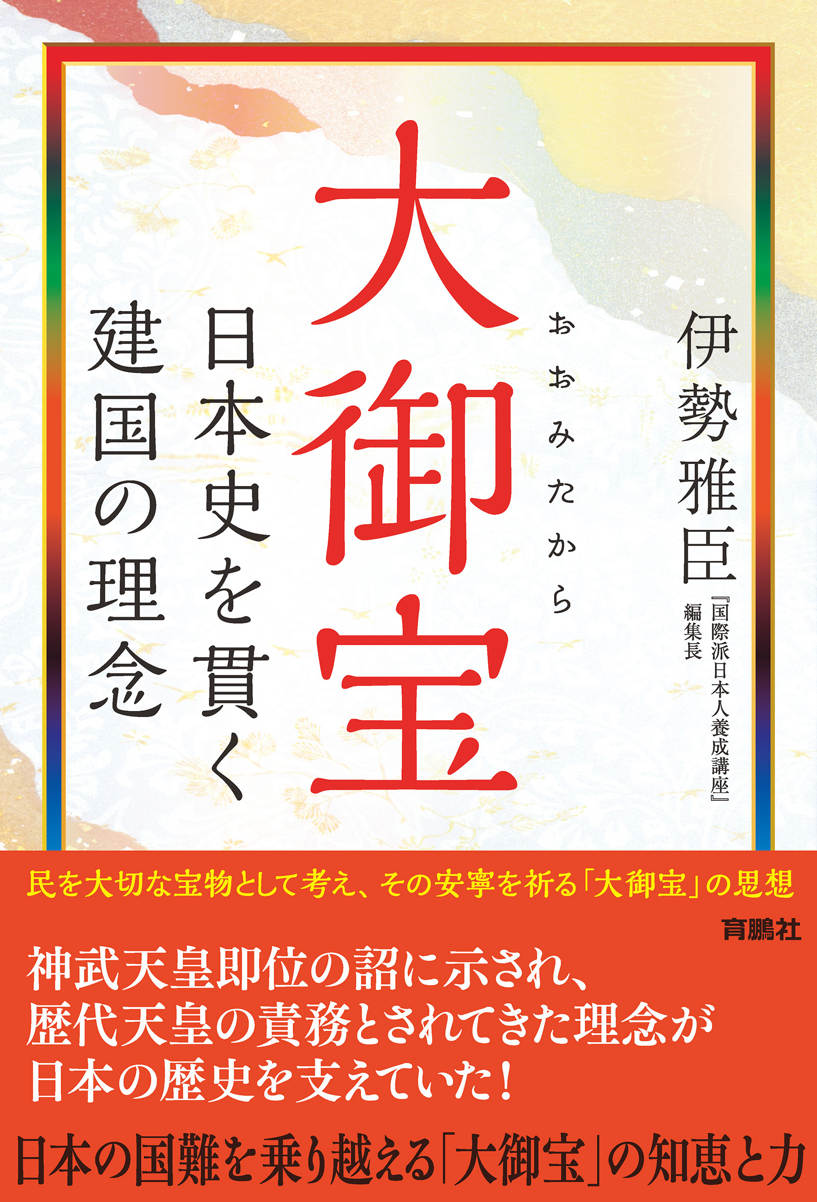 大御宝　日本史を貫く建国の理念
