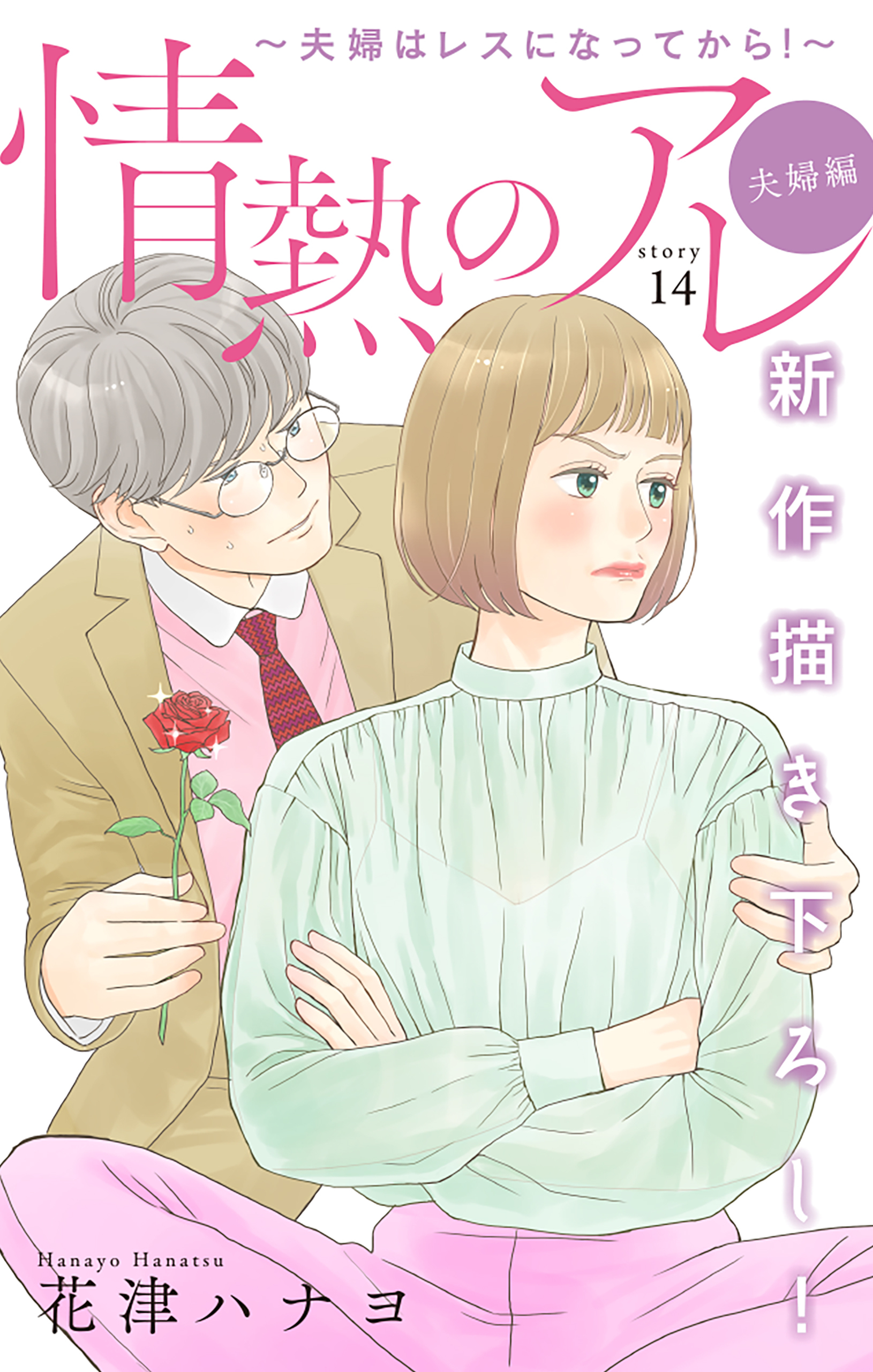 Love Silky　情熱のアレ 夫婦編 ～夫婦はレスになってから！～　story14