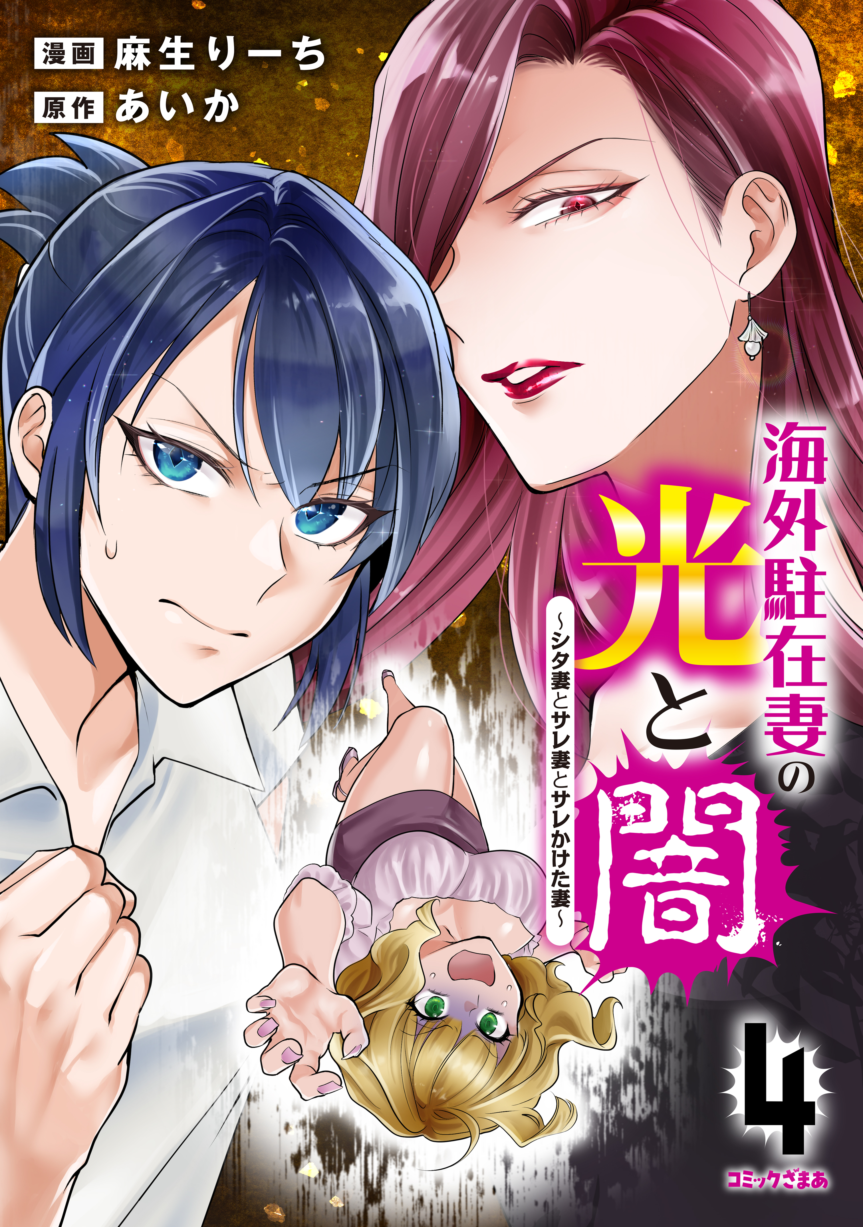 海外駐在妻の光と闇～シタ妻とサレ妻とサレかけた妻～（４）