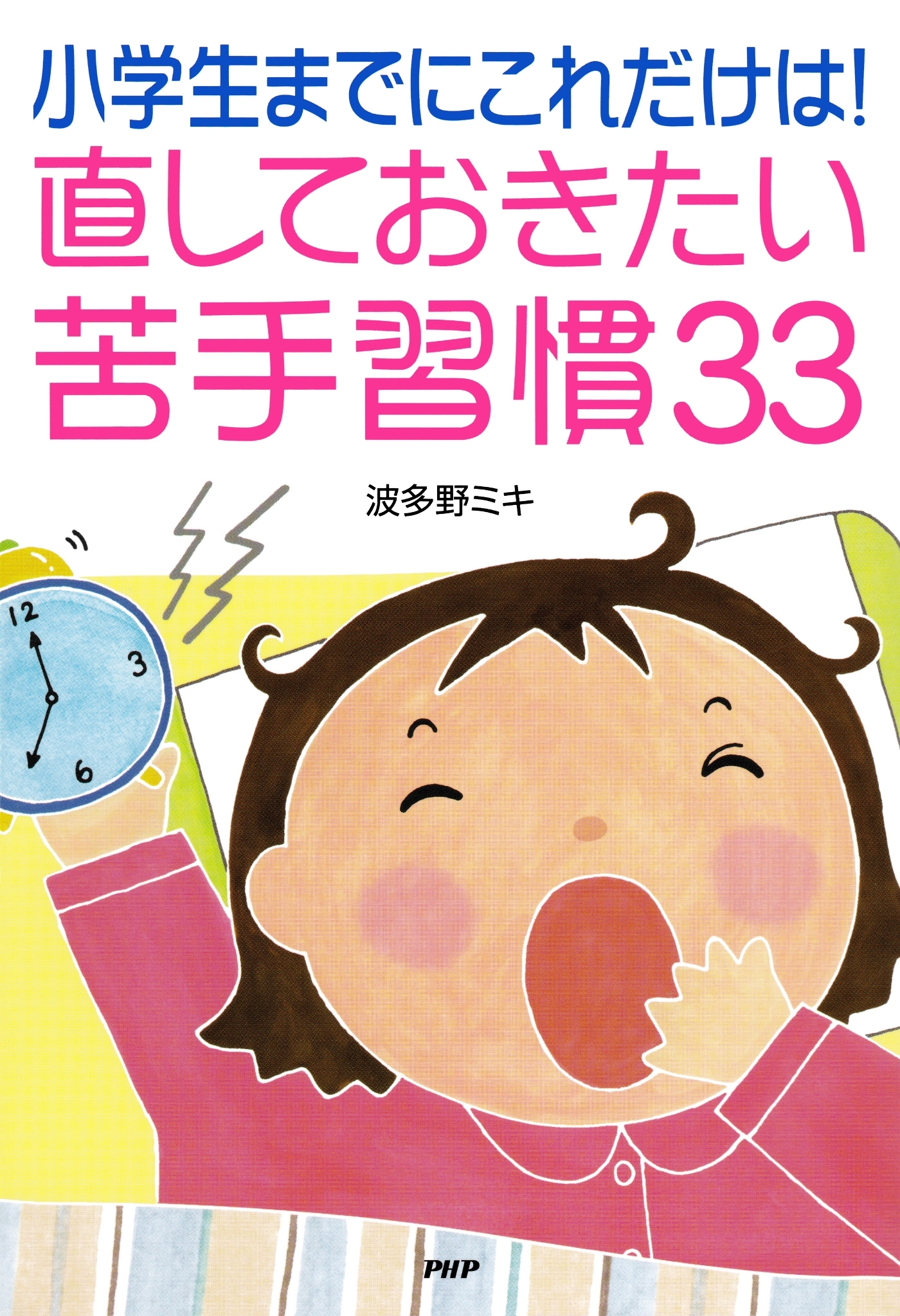 小学生までにこれだけは！直しておきたい苦手習慣33