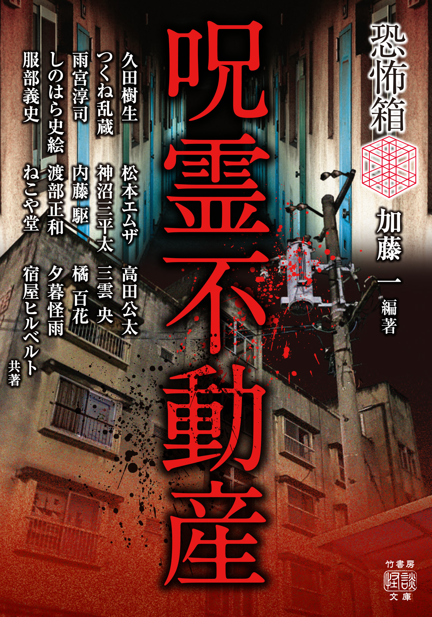 恐怖箱 呪霊不動産