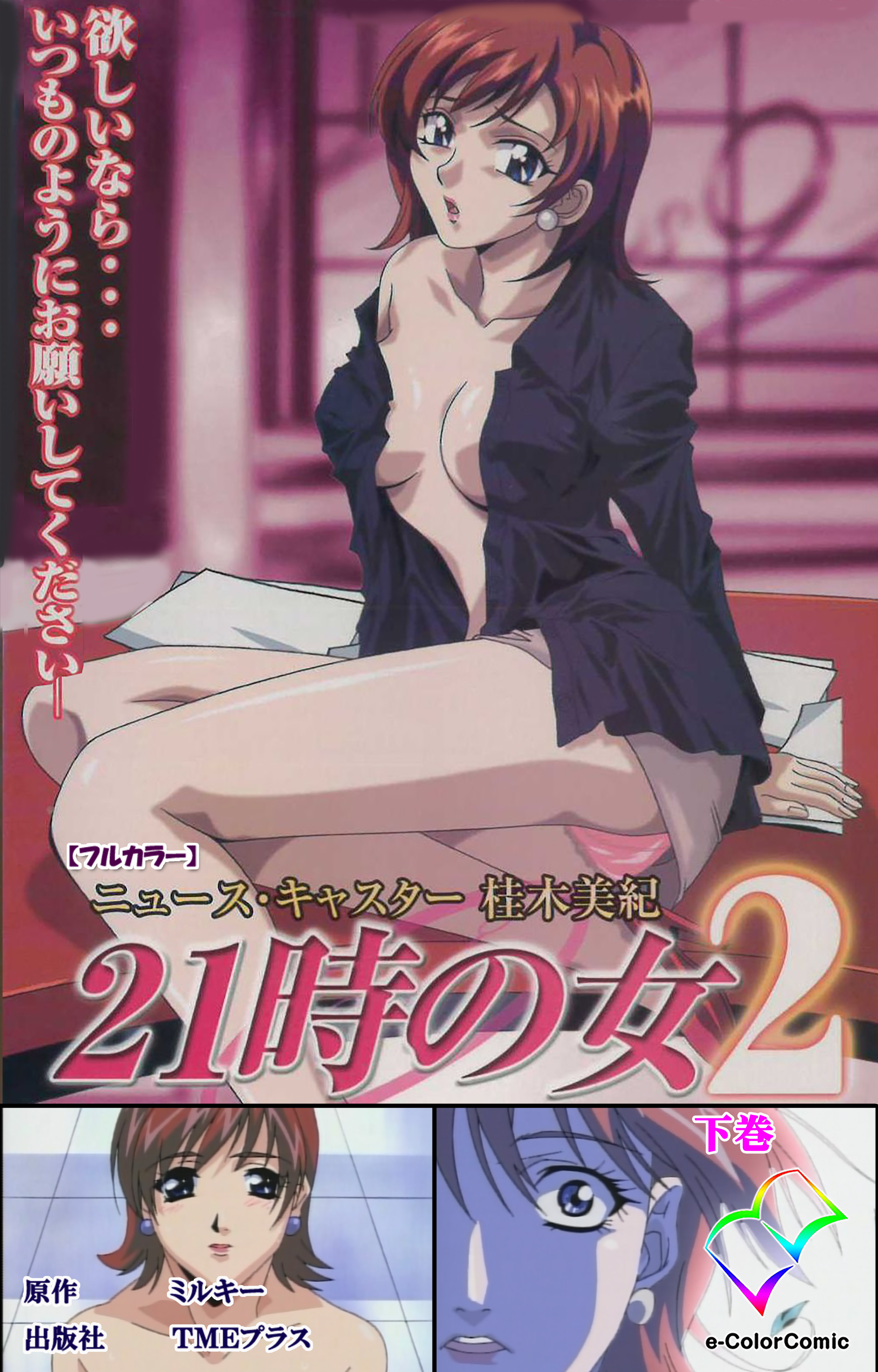 21時の女 2 下巻【フルカラー】