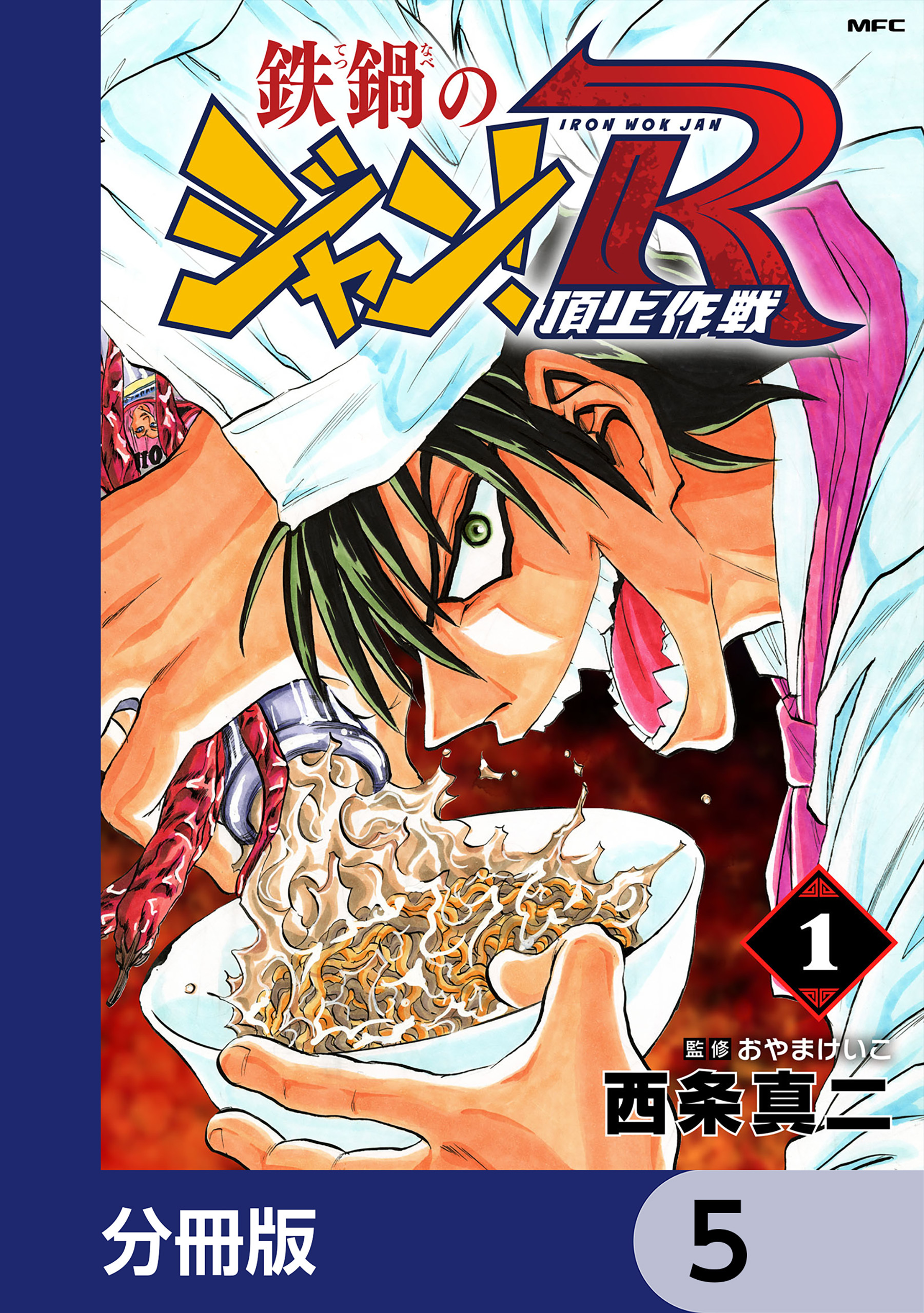 鉄鍋のジャン！R　頂上作戦【分冊版】　5