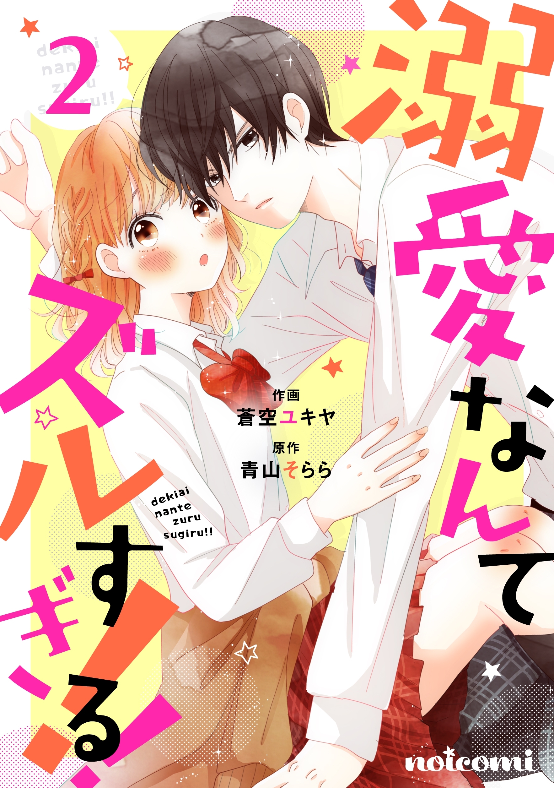 溺愛なんてズルすぎる!! 2巻