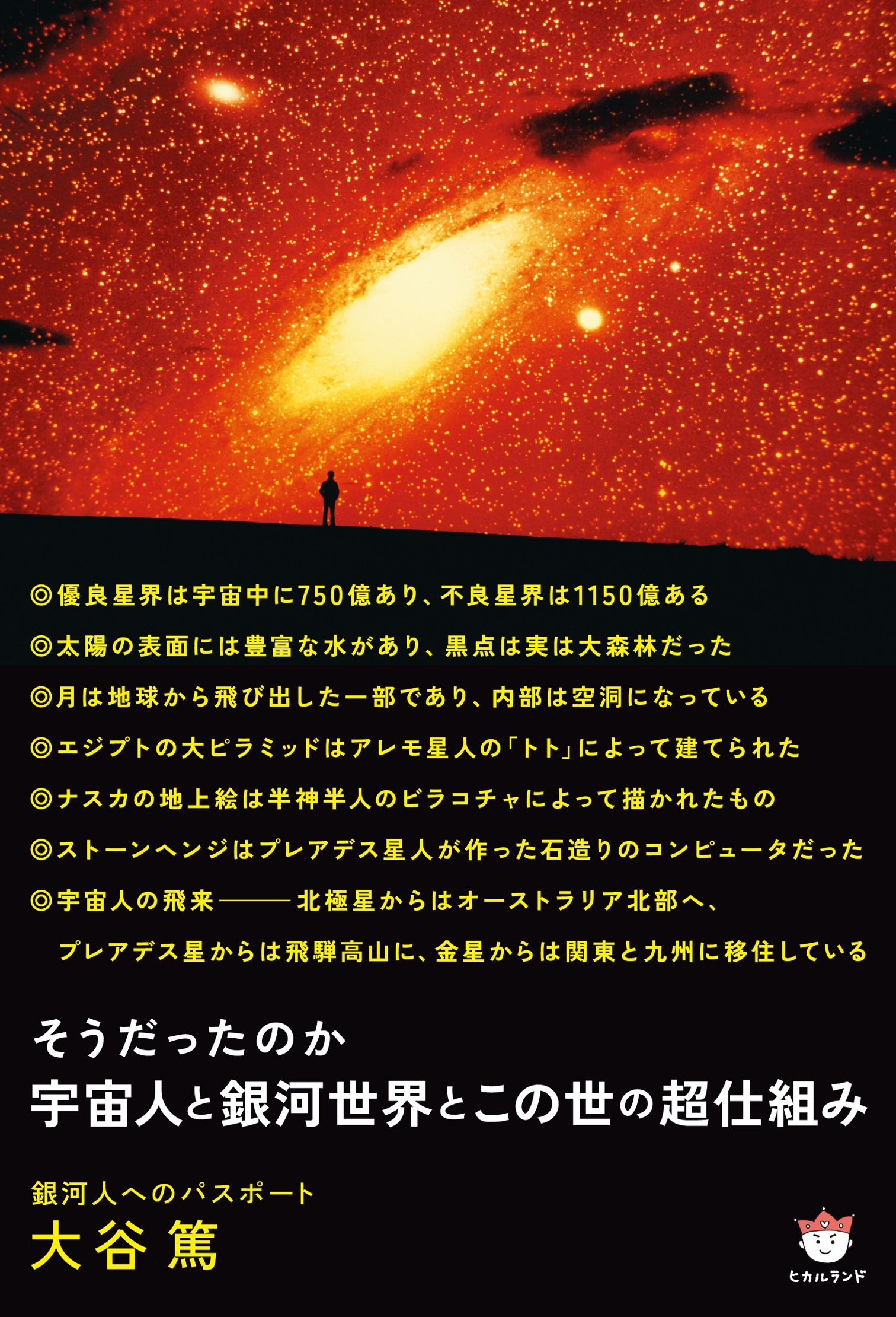 宇宙人と銀河世界とこの世の超仕組み