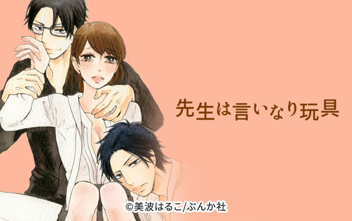 先生は言いなり玩具（分冊版）