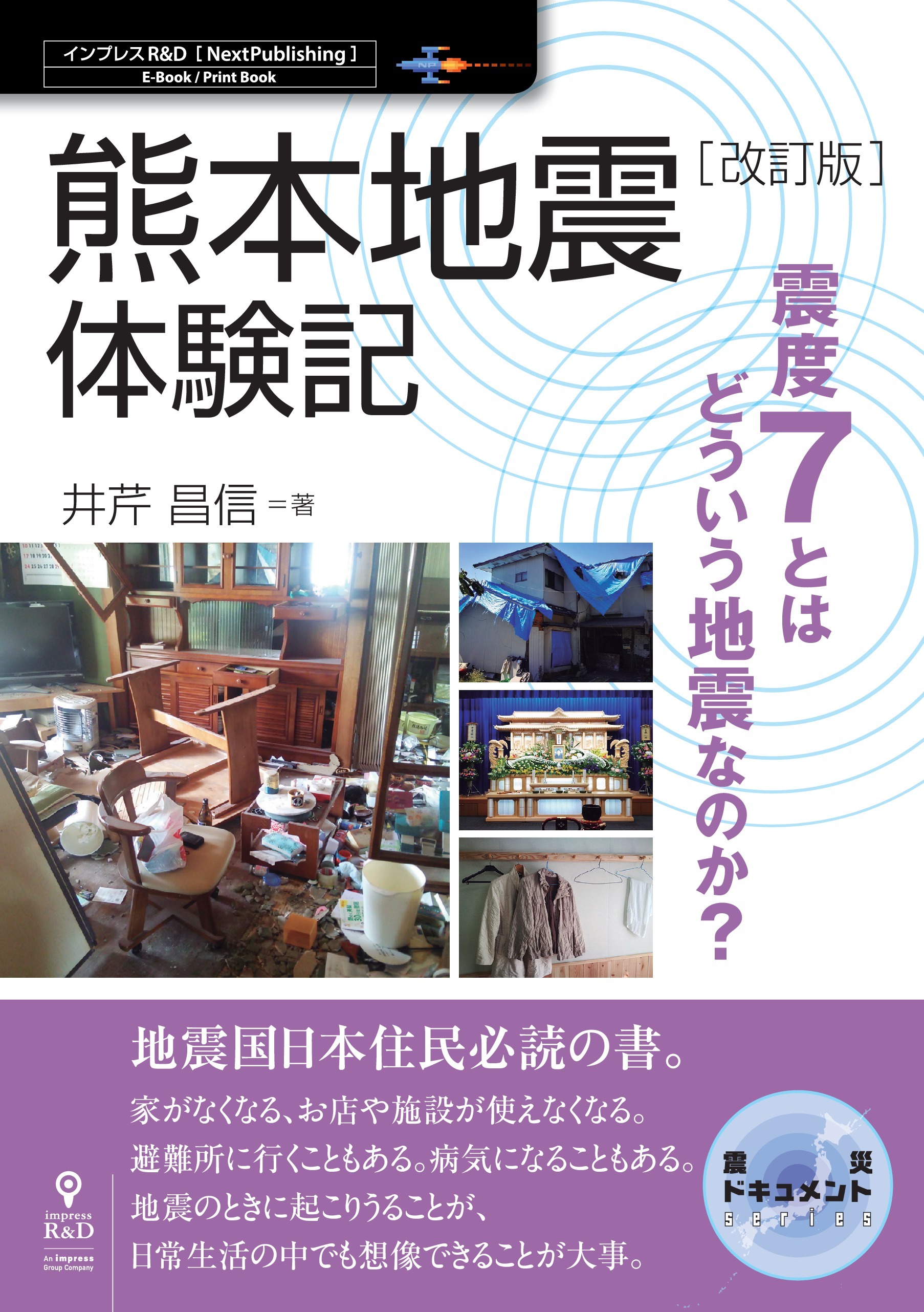 【改訂版】熊本地震体験記 震度7とはどういう地震なのか？