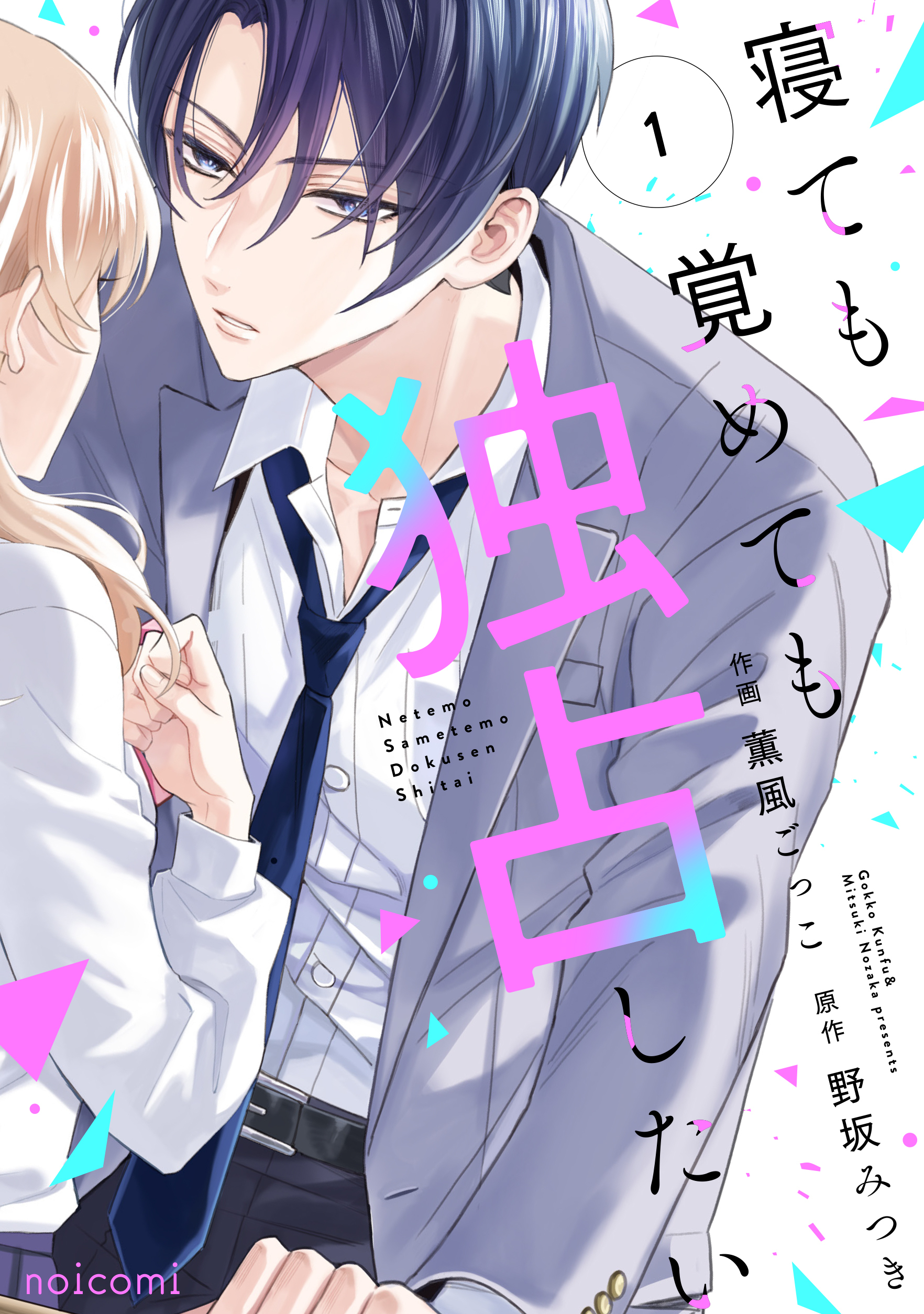 【期間限定　無料お試し版　閲覧期限2026年8月27日】寝ても覚めても独占したい1巻