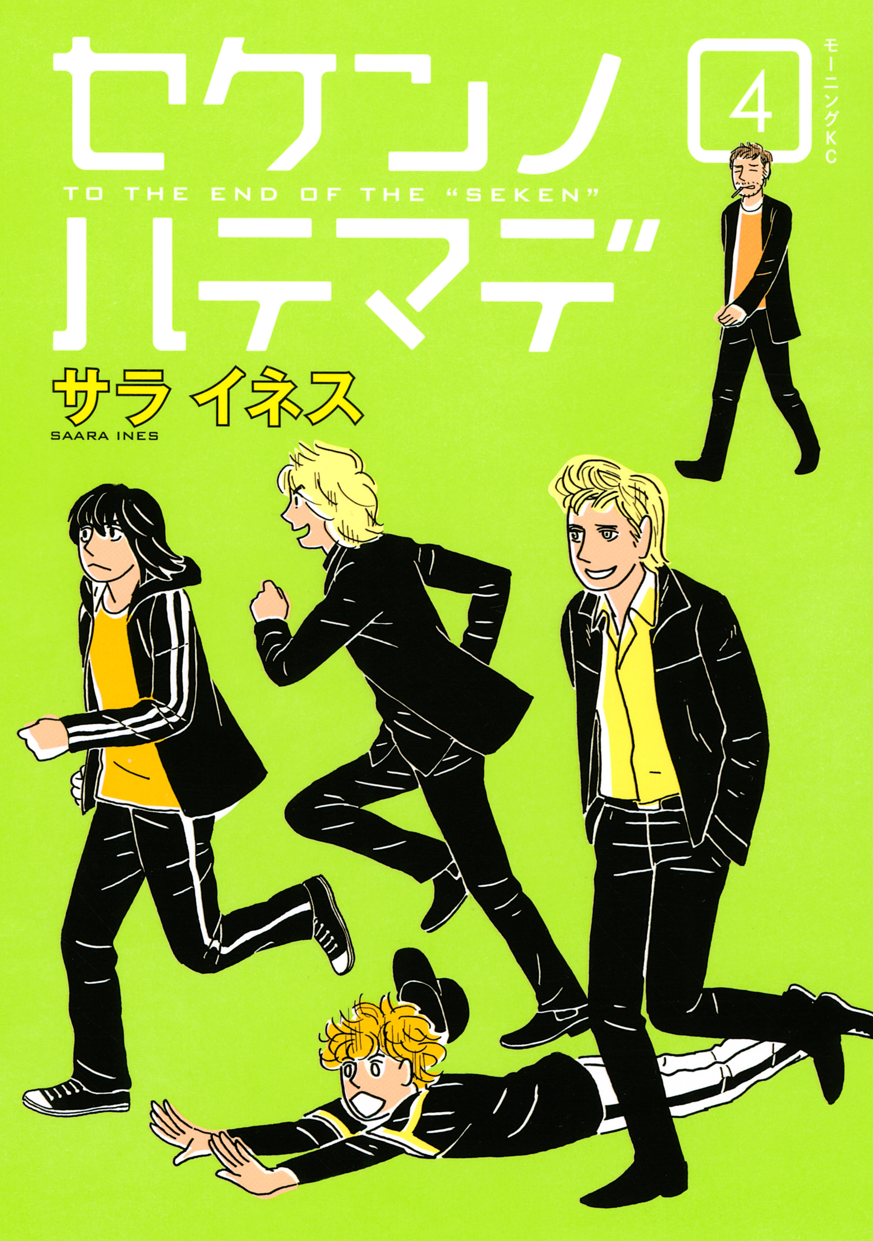 セケンノハテマデ