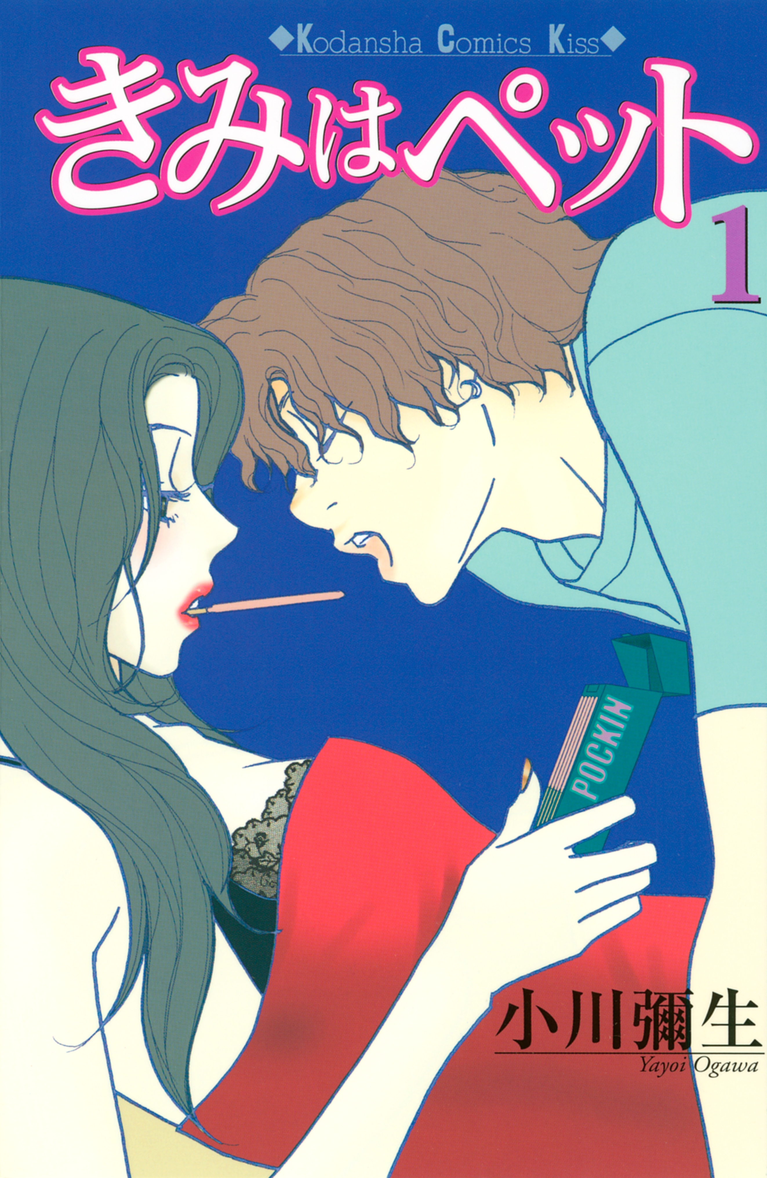 【期間限定　無料お試し版　閲覧期限2026年10月8日】きみはペット（１）