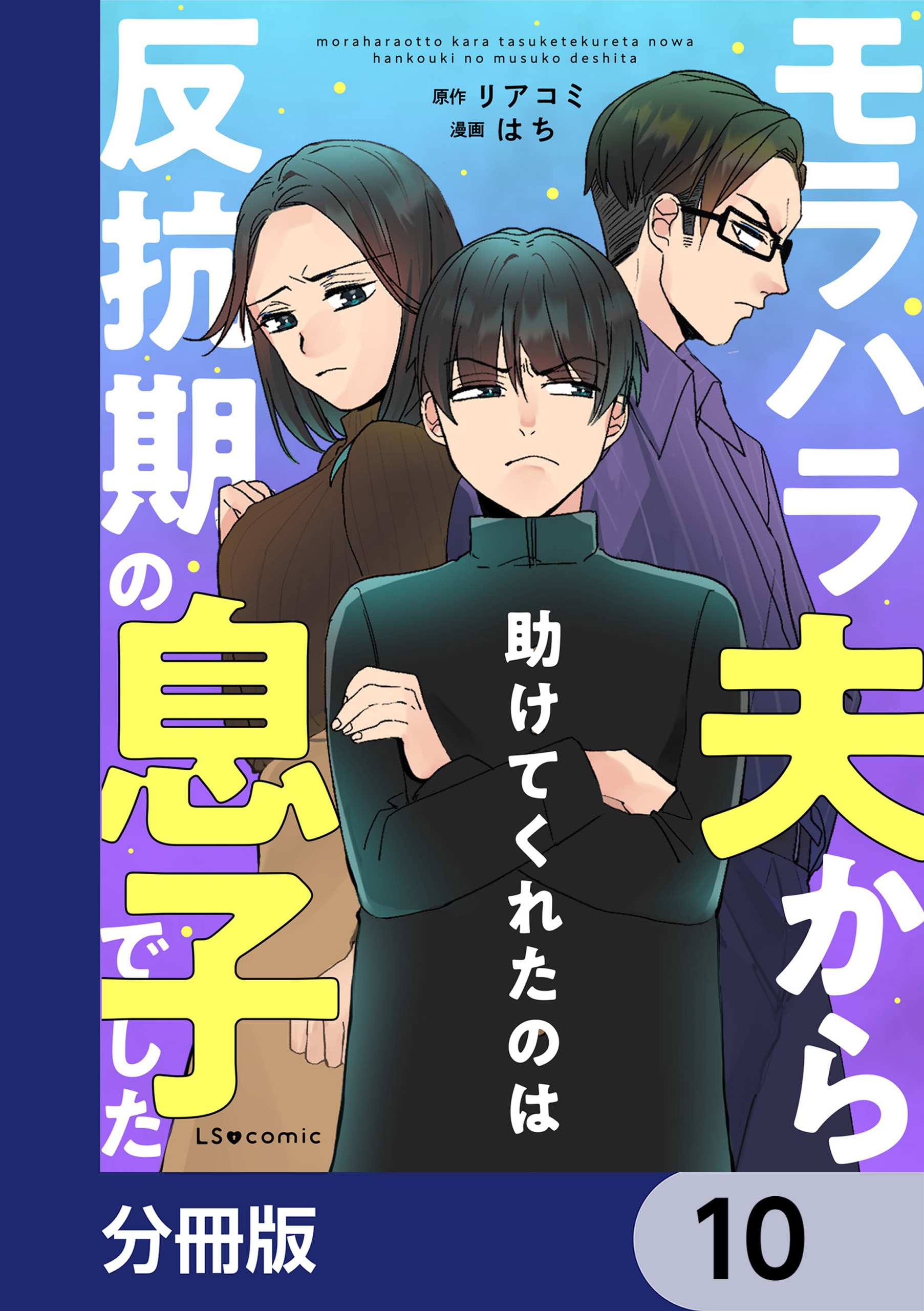 モラハラ夫から助けてくれたのは反抗期の息子でした【分冊版】　10