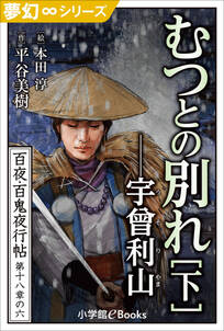 夢幻∞シリーズ　百夜・百鬼夜行帖107　むつとの別れ・下　宇曾利山（うそりやま）