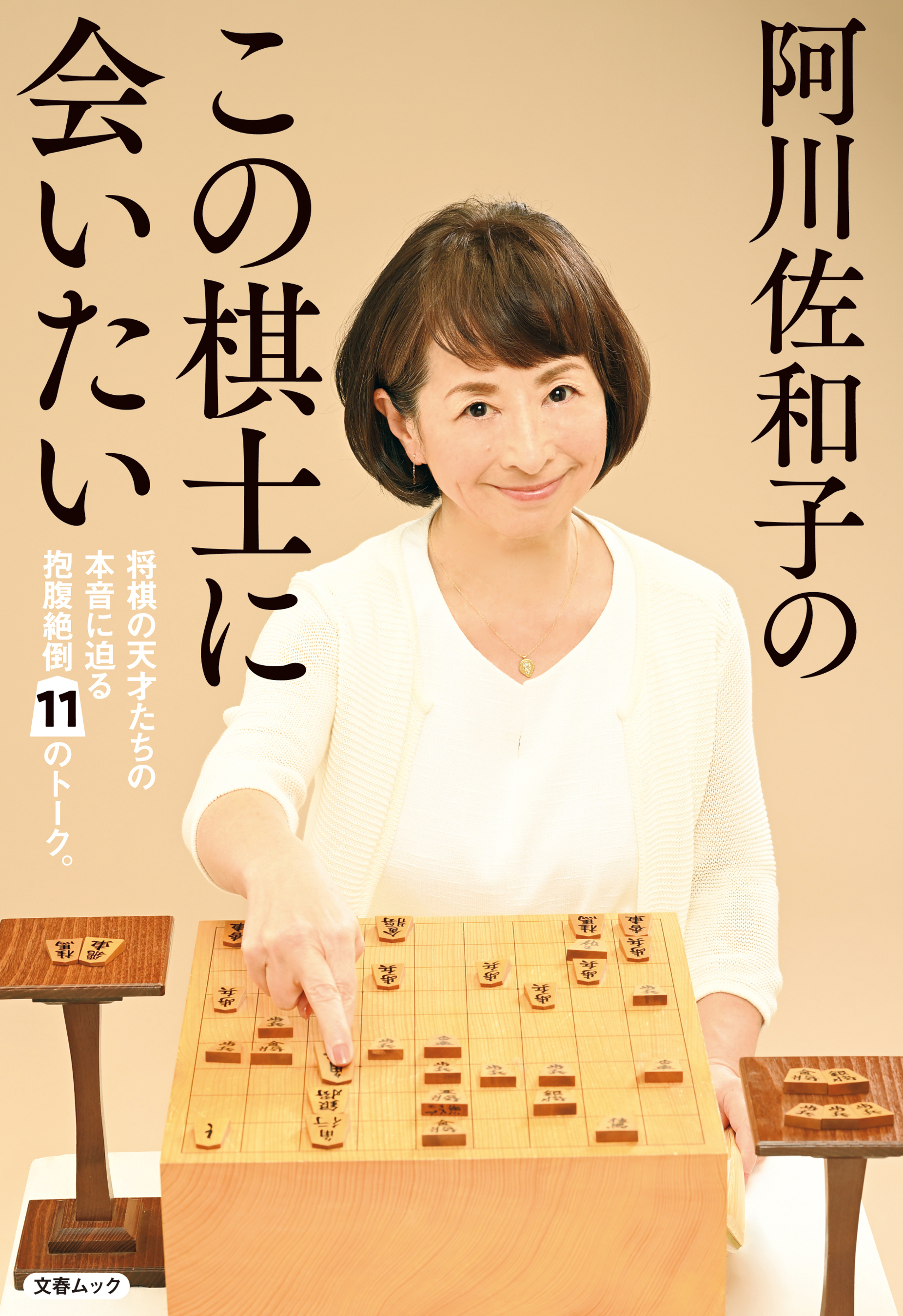 阿川佐和子のこの棋士に会いたい（文春ムック）
