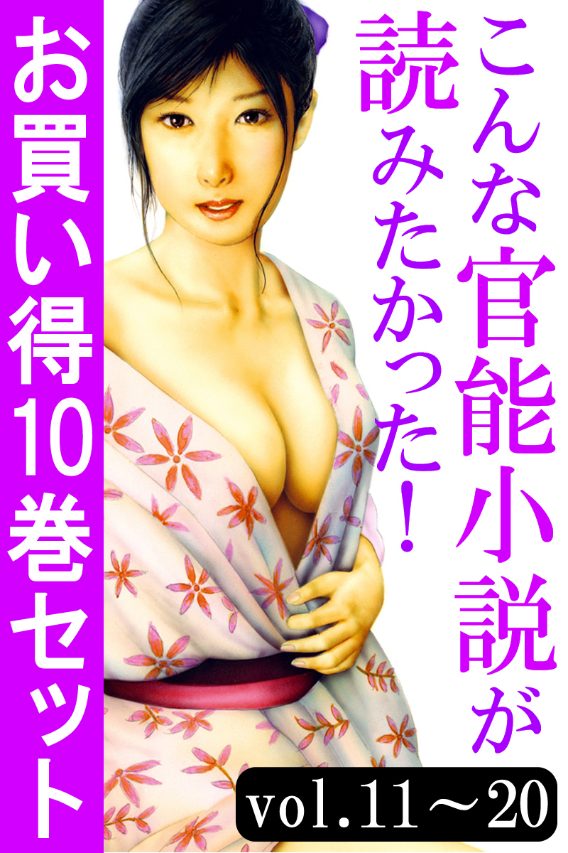 こんな官能小説が読みたかった！お買い得10巻セット（vol.11～20）