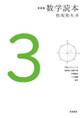 新装版 数学読本 3