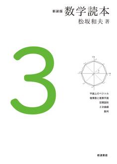 新装版 数学読本 3