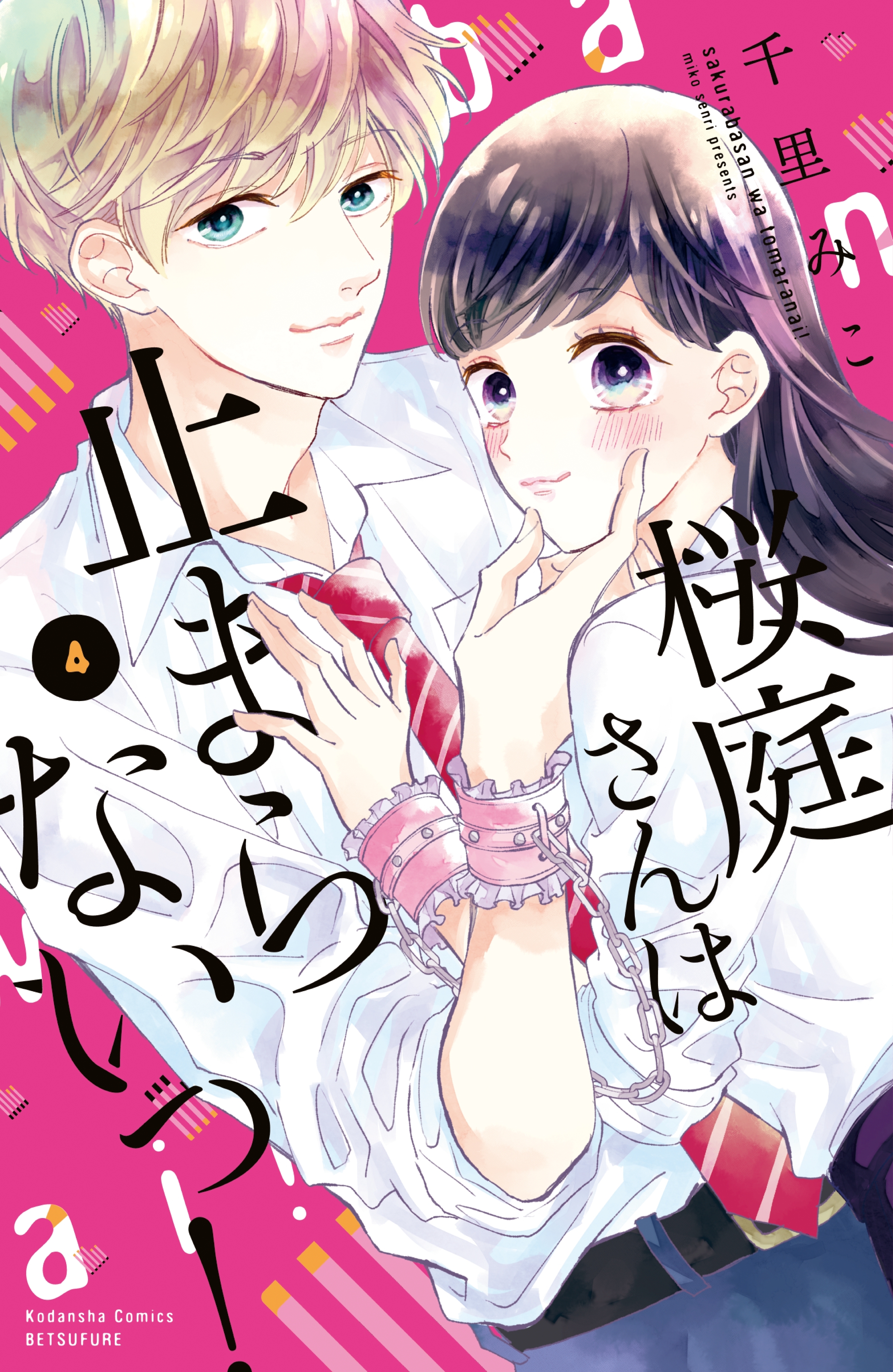 桜庭さんは止まらないっ 無料 試し読みなら Amebaマンガ 旧 読書のお時間です