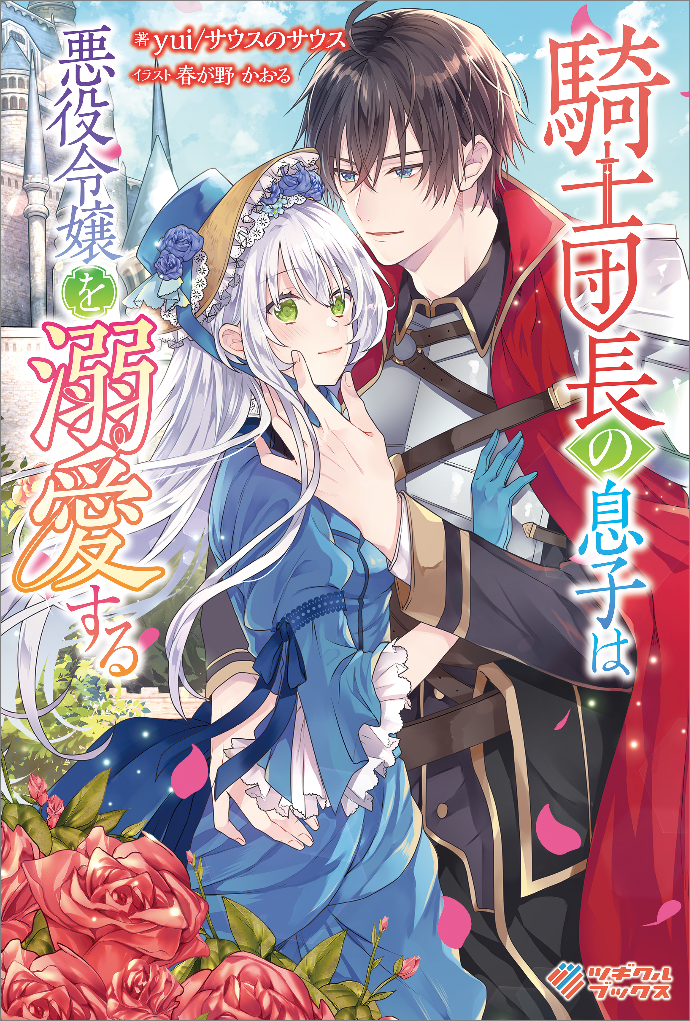 騎士団長の息子は悪役令嬢を溺愛する