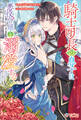 騎士団長の息子は悪役令嬢を溺愛する