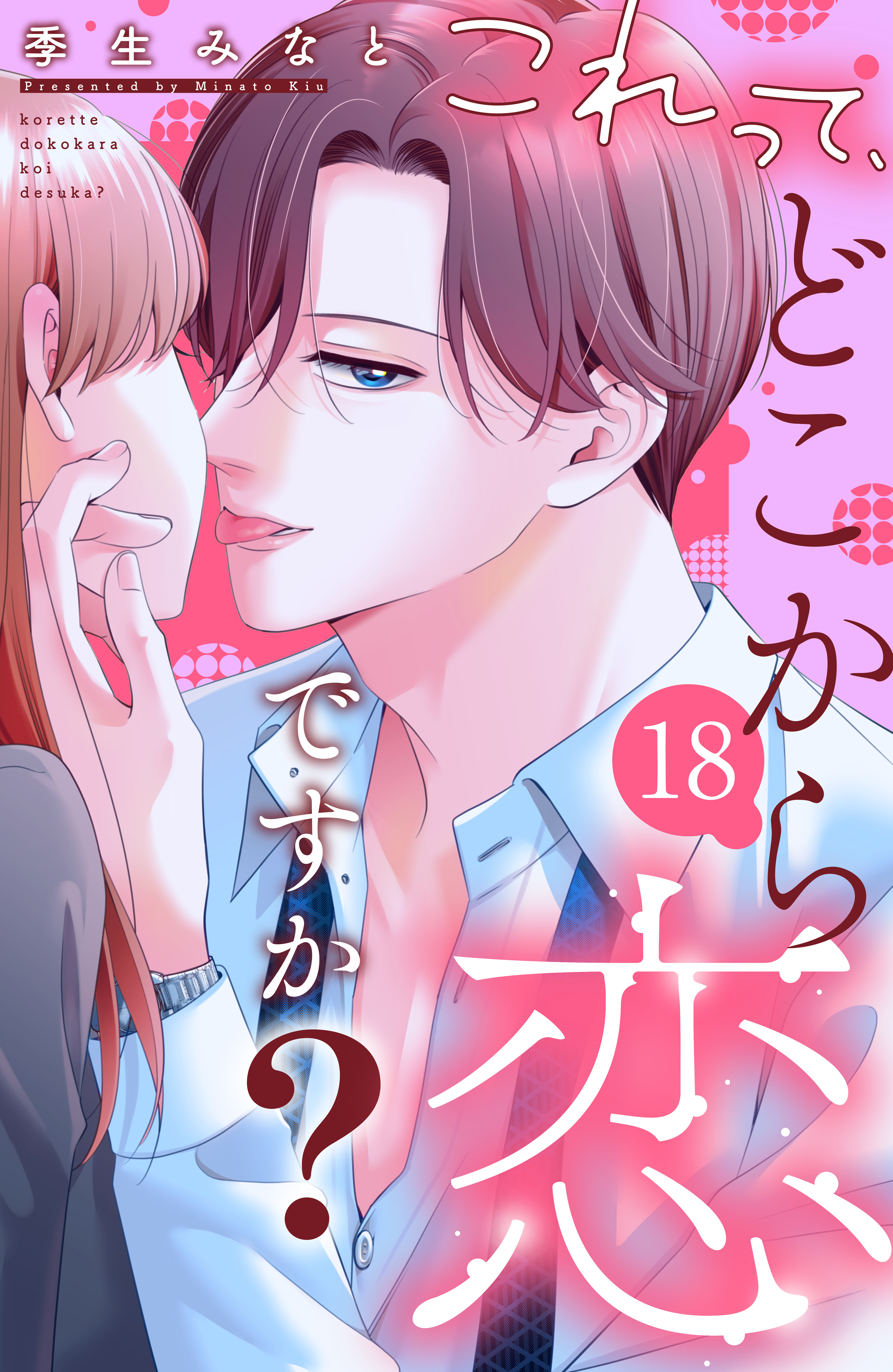 これって、どこから恋ですか？　分冊版