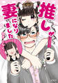 推しが妻になりました