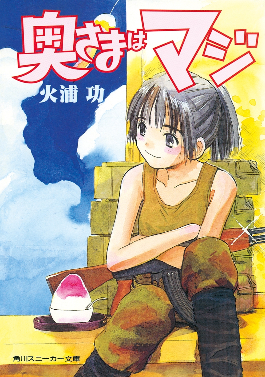 奥さまはマジ