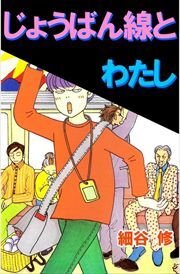 じょうばん線とわたし