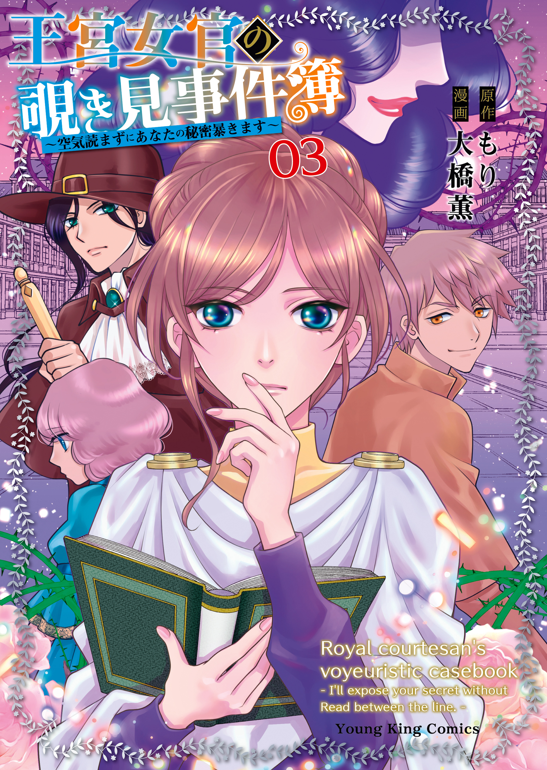 王宮女官の覗き見事件簿　～空気読まずにあなたの秘密暴きます～（３）