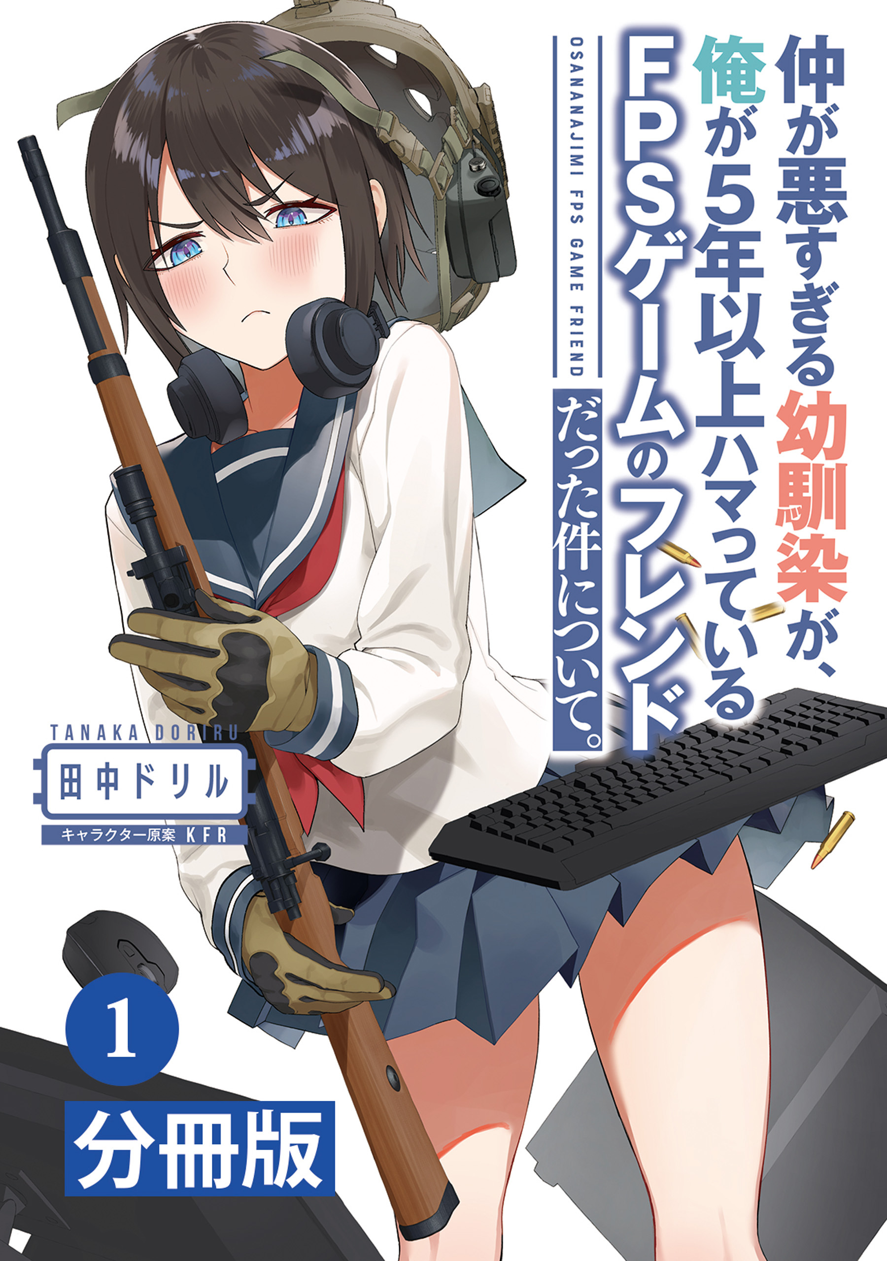 仲が悪すぎる幼馴染が、俺が5年以上ハマっているFPSゲームのフレンドだった件について。【分冊版】 (ポルカコミックス)１