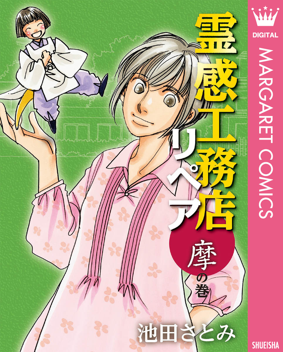 霊感工務店リペア 無料 試し読みなら Amebaマンガ 旧 読書のお時間です