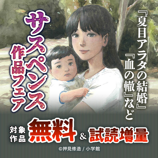 『夏目アラタの結婚』『血の轍』など サスペンス作品フェア