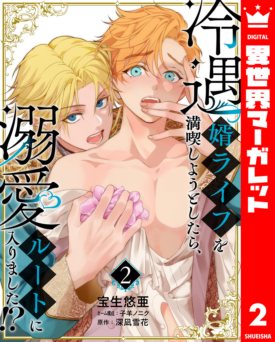 冷遇婿ライフを満喫しようとしたら、溺愛ルートに入りました！？ 2