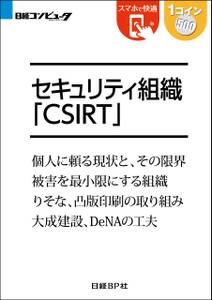 セキュリティ組織CSIRT（日経BP Next ICT選書）