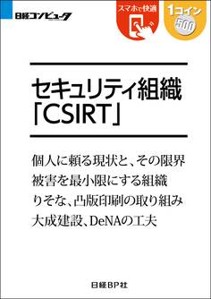 セキュリティ組織CSIRT(日経BP Next ICT選書)