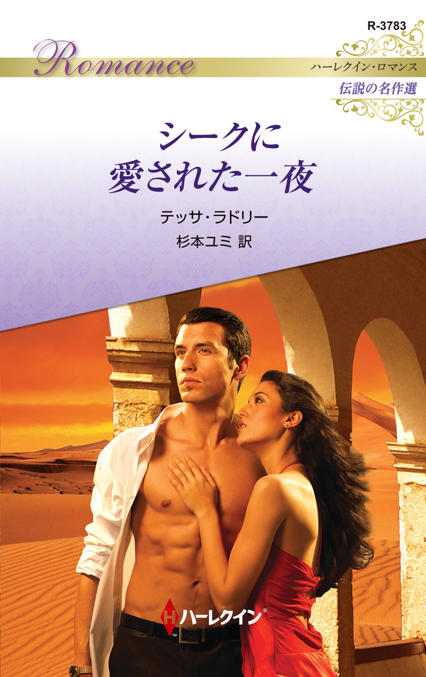 シークに愛された一夜【ハーレクイン・ロマンス版】