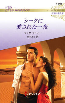 シークに愛された一夜【ハーレクイン・ロマンス版】