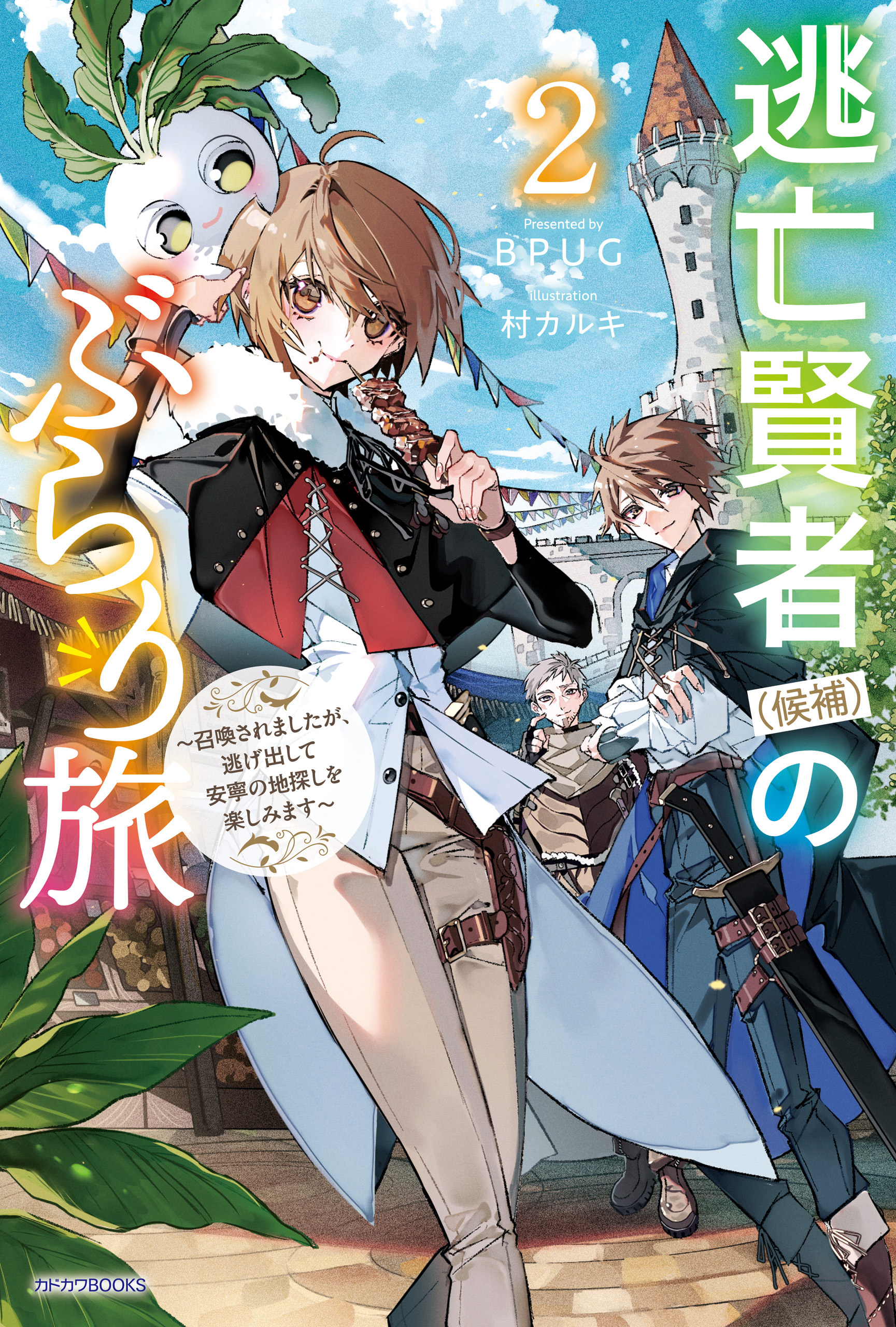 逃亡賢者（候補）のぶらり旅 2　～召喚されましたが、逃げ出して安寧の地探しを楽しみます～