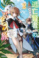 逃亡賢者(候補)のぶらり旅 2 ~召喚されましたが、逃げ出して安寧の地探しを楽しみます~
